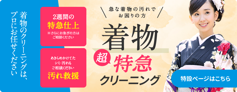 急な着物の汚れでお困りの方！着物超特急クリーニング