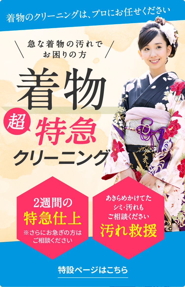 急な着物の汚れでお困りの方！着物超特急クリーニング