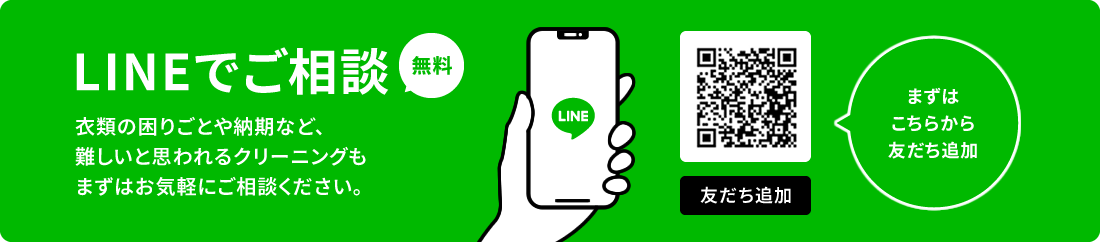 LINEで相談