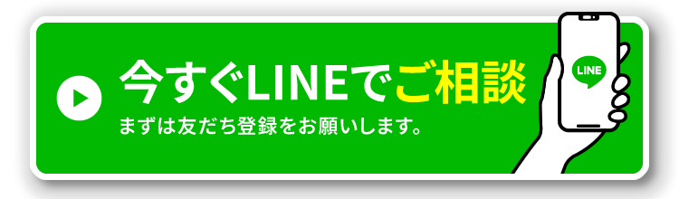 今すぐLINEでご相談