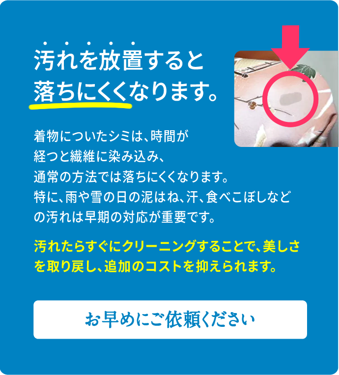 汚れを放置すると落ちにくくなります。