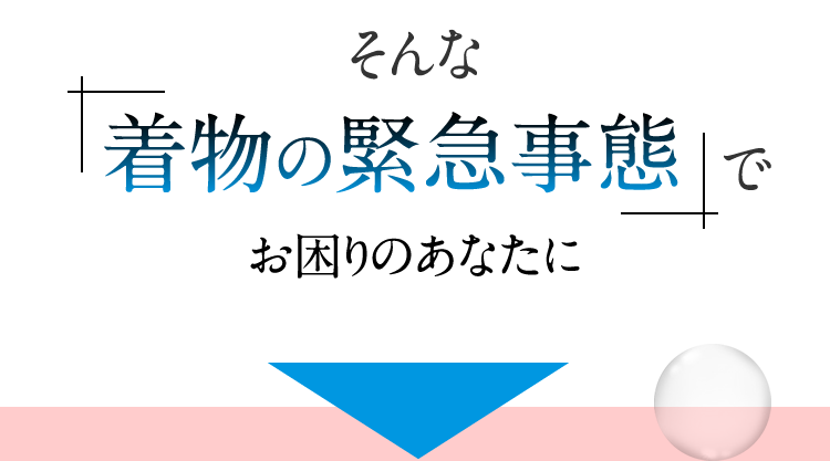 そんな着物の緊急事態でお困りのあなたに