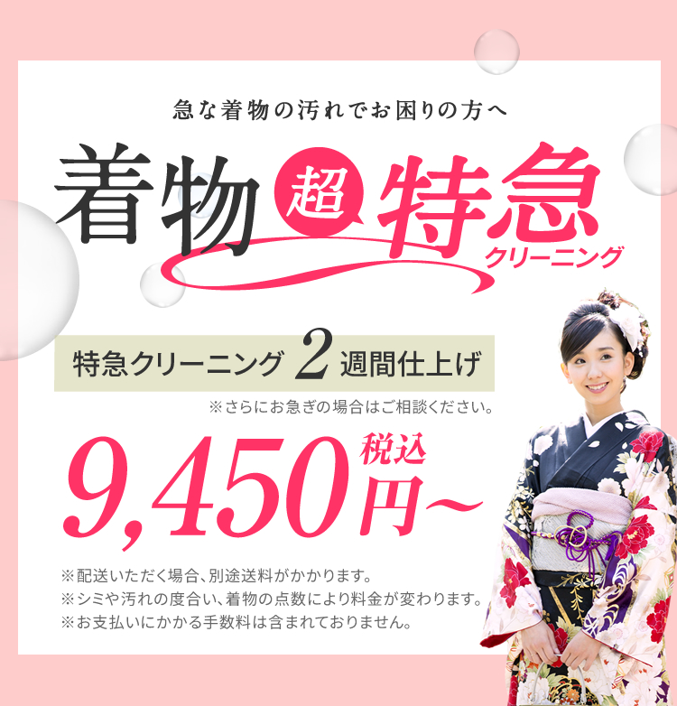 急な着物の汚れでお困りの方。着物超特急クリーニング？