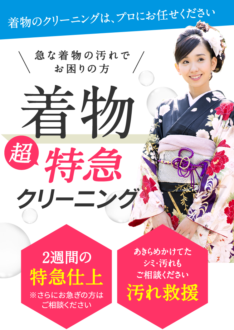 着物のクリーニングは、プロにお任せください！急な着物の汚れでお困りの方。着物超特急クリーニング